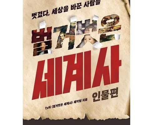 망설일수록 손해보는 벌거벗은세계사 추천상품