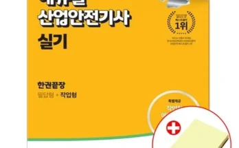 홈쇼핑 MD가 추천하는 산업안전기사필기책 추천 베스트8