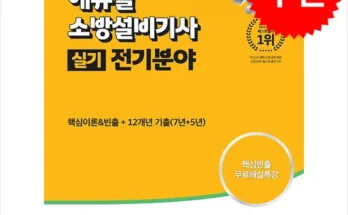 다른 고객님들도 많이 보고 있는 소방설비기사전기실기 추천 순위 Top8