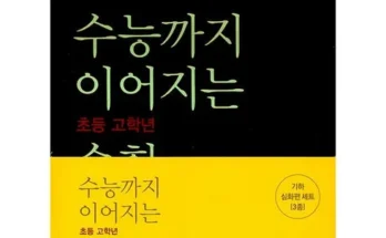 어머 이건 사야해!! 수능까지이어지는초등고학년수학 리뷰 추천