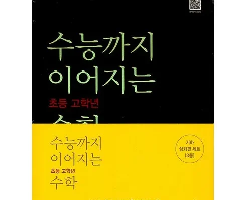 어머 이건 사야해!! 수능까지이어지는초등고학년수학 리뷰 추천