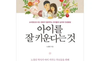 톱배우들도 쓴다는 아이를잘키운다는것 추천상품