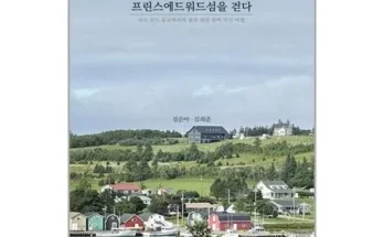 망설일수록 손해보는 앤과함께프린스에드워드섬을걷다 추천상품