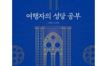 정말 놓치기 아까운 여행자의성당공부 추천 베스트8