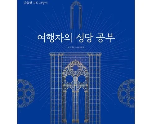 정말 놓치기 아까운 여행자의성당공부 추천 베스트8