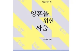 인플루언서들이 먼저 찾는 영혼을위한싸움 추천 리뷰