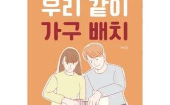 백화점에서 난리난 우리같이가구배치 추천 베스트8