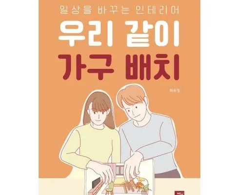 백화점에서 난리난 우리같이가구배치 추천 베스트8