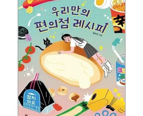 망설일수록 손해보는 우리만의편의점레시피 추천 리뷰