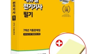 엄마들 사이에서 난리난 전기기사기출문제집 추천 베스트8