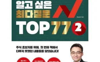 홈쇼핑 MD가 추천하는 주린이가가장알고싶은최다질문top77 리뷰 추천