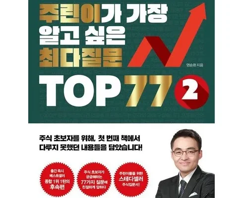 홈쇼핑 MD가 추천하는 주린이가가장알고싶은최다질문top77 리뷰 추천