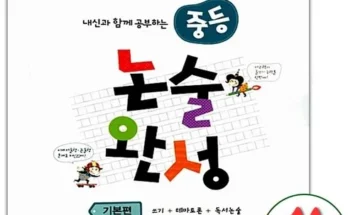 인플루언서들이 먼저 찾는 중등논술 추천상품