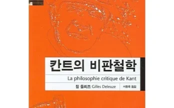 나만 빼고 다 아는 질들뢰즈의철학 추천 베스트8