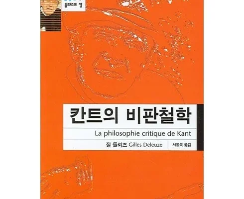 나만 빼고 다 아는 질들뢰즈의철학 추천 베스트8