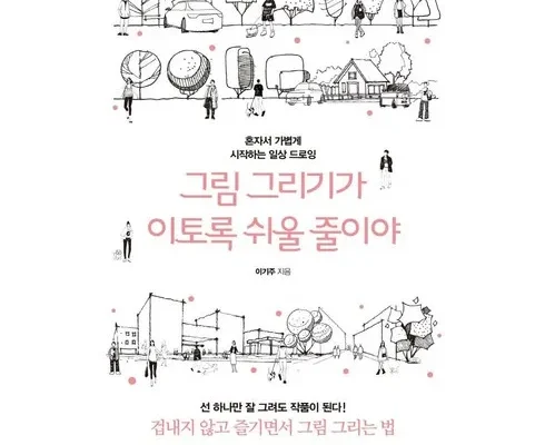 정말 놓치기 아까운 펜과종이만으로일상드로잉 추천 베스트8