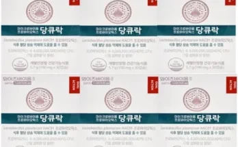 합리적인 당신을 위한 혈당유산균 와이즈바이옴 당큐락 9개월 추천 리뷰