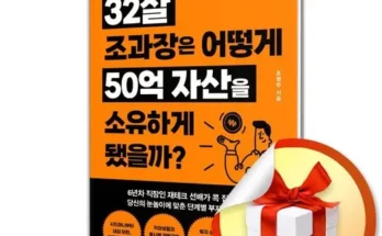 어제 살까 망설이던 32살조과장은어떻게50억자산을소유하게됐을까? 추천 순위 Top8