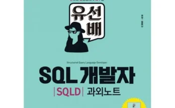 다른 고객님들도 많이 보고 있는 sqld유선배 추천 순위 Top8