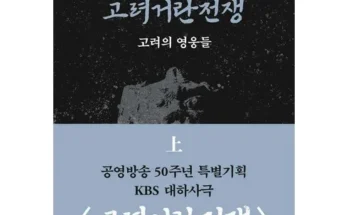 알뜰 쇼핑족 주목!! 고려거란전쟁책 추천 베스트8