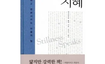 톱배우들도 쓴다는 고요함의지혜 리뷰 추천