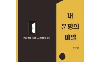 홈쇼핑에서 5분만에 품절된 내운명의비밀 리뷰 추천