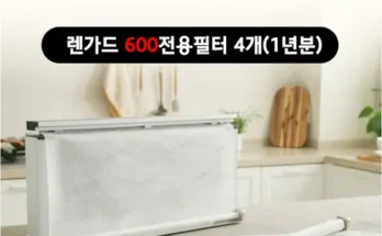 오늘의 원샷원딜 렌가드600 주방 렌지후드 시스템 필터 세트 리뷰 추천