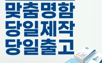 망설일수록 손해보는 명함 추천 베스트8