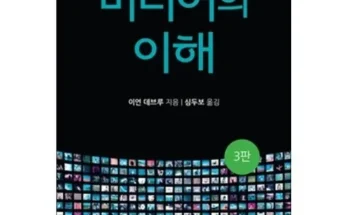 정말 놓치기 아까운 미디어의이해 추천상품