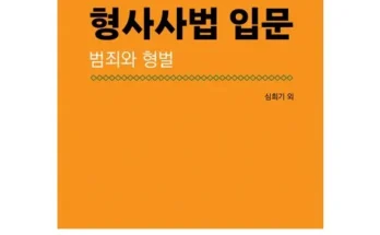 톱배우들도 쓴다는 범죄와형벌 추천 순위 Top8