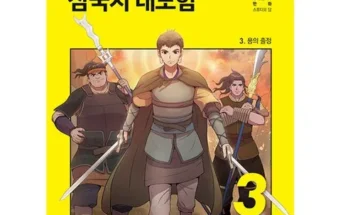 다른 고객님들도 많이 보고 있는 설민석삼국지대모험 추천 순위 Top8