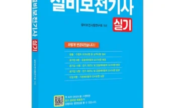 엄마들 사이에서 난리난 설비보전기사실기책 추천 리뷰