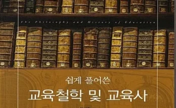 놓치면 후회할 쉽게풀어쓴교육철학및교육사 추천상품