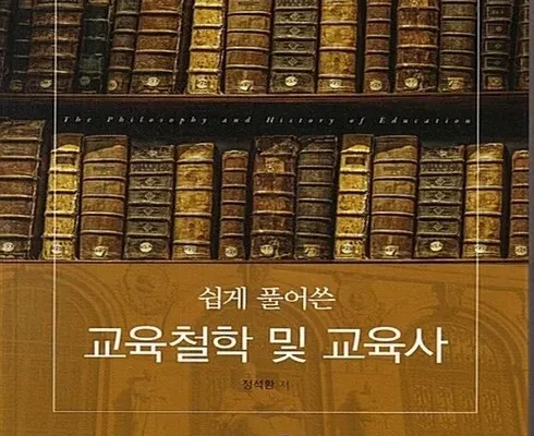 놓치면 후회할 쉽게풀어쓴교육철학및교육사 추천상품