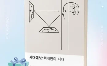 나만 보고 싶은 시대예보:핵개인의시대 리뷰 추천