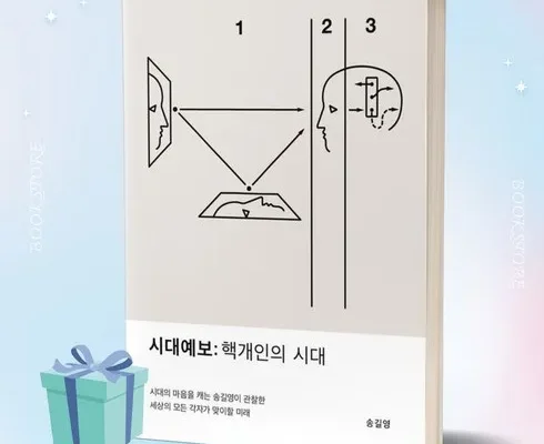 나만 보고 싶은 시대예보:핵개인의시대 리뷰 추천