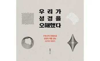 어제 살까 망설이던 우리가하나님을오해했다 추천 리뷰