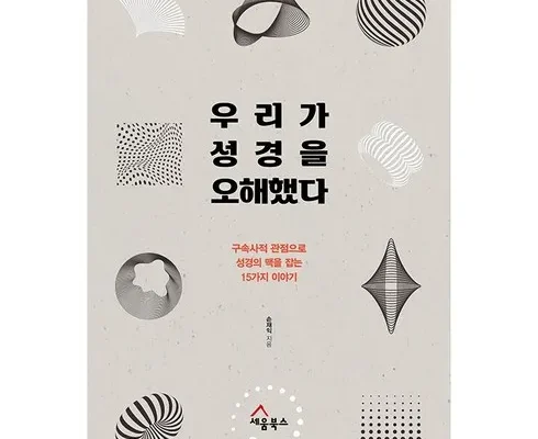 어제 살까 망설이던 우리가하나님을오해했다 추천 리뷰