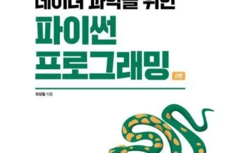 백화점에서 난리난 이공학을위한파이썬프로그래밍 추천 리뷰