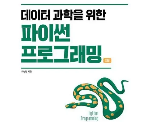 백화점에서 난리난 이공학을위한파이썬프로그래밍 추천 리뷰