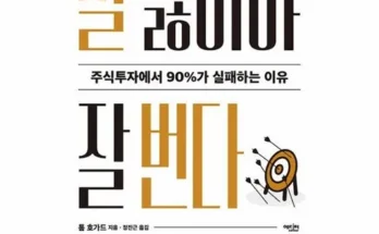 합리적인 당신을 위한 잘잃어야잘번다 리뷰 추천