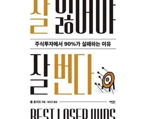 합리적인 당신을 위한 잘잃어야잘번다 리뷰 추천