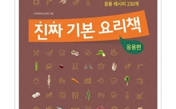 다른 고객님들도 많이 보고 있는 진짜기본요리책 추천 베스트8