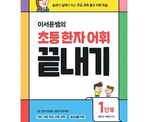 엄마들 사이에서 난리난 초등한자어휘끝내기 추천 리뷰