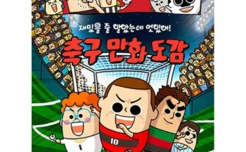 홈쇼핑 MD가 추천하는 축구잡지 추천 순위 Top8