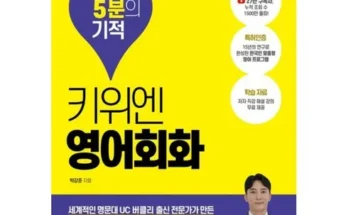 어제 살까 망설이던 키위엔영어회화하루5분의기적 추천 베스트8