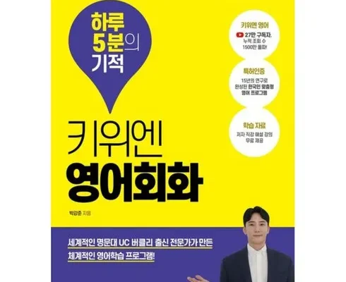 어제 살까 망설이던 키위엔영어회화하루5분의기적 추천 베스트8