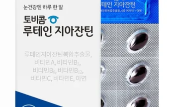 망설일수록 손해보는 토비콤 루테인 지아잔틴 55박스 추천상품