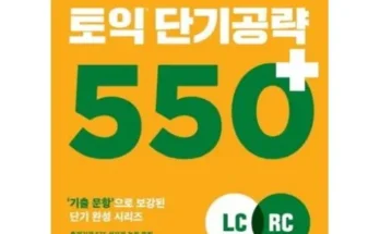 놓치면 후회할 토익단기공략550 추천 리뷰