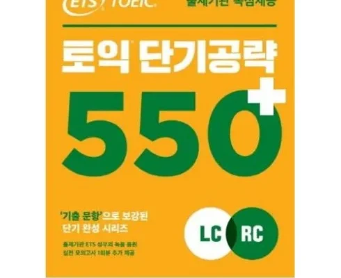 놓치면 후회할 토익단기공략550 추천 리뷰